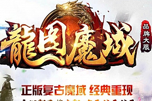 商业版本龙图魔域1:27–魔域工作室