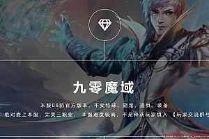 魔域商业端九零魔域1:0金币怀旧版–魔域工作室