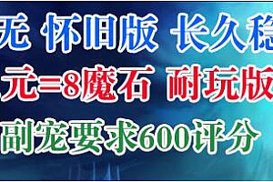 商业版本三无怀旧版低比例1:8副宠600分–魔域工作室