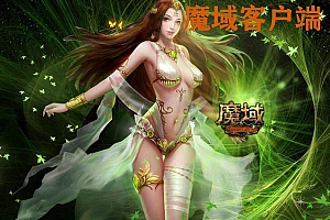 魔域多个客户端版本下载–魔域工作室
