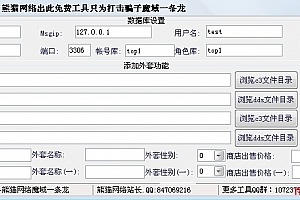 熊猫网络魔域外套添加工具–魔域工作室