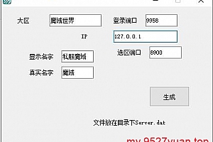 魔域互通账号服务器+简单生成魔域列表–魔域工作室