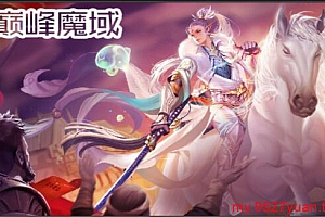 巅峰新版蜘蛛服-七彩麒麟 锦毛鼠 诛邪剑灵 黑暗诗寇蒂【双属性好合】–魔域工作室