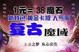 特色3无版本怀旧回收低比例1比38–魔域工作室