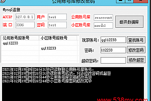 公共账号数据库密码修改工具–前提有本地公共库–魔域工作室